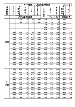 神戸市営バス43系統時刻表 平日 土・ 日祝