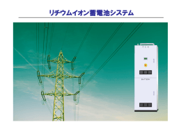 リチウムイオン蓄電池システム - 東芝ITコントロールシステム株式会社