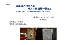日本の近代化への輸入工作機械の貢献レジュメ（0805）2015.6.2修正済