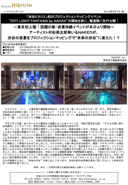 「渋谷ヒカリエ」初のプロジェクションマッピングイベント報道陣に先行公開