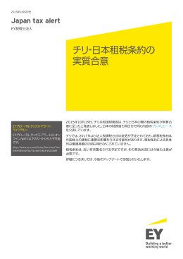 Japan tax alert 10月29日号をPDFでDownload
