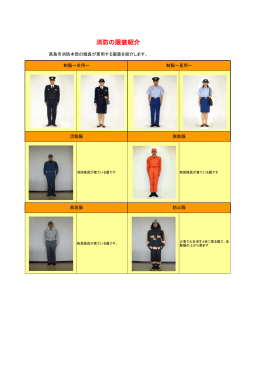 消防の服装(PDF文書)