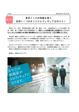 東京メトロの制服を着て 世界に一つのオリジナルフィギュアを作ろう！