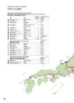 日本のLNG基地[PDF：477KB]
