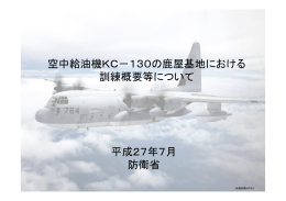 空中給油機KC－130の鹿屋基地における 訓練概要等について 平成27