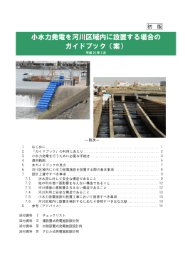 小水力発電を河川区域内に設置する場合の ガイドブック（案）