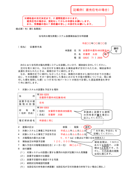 補助金交付申請書（記載例・建売住宅の場合）（PDF：8KB）