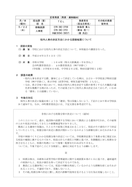 校内人事の決定方法にかかる調査結果について 2