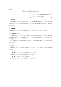 沖縄県立中学校入学者決定方針（PDF：45KB）