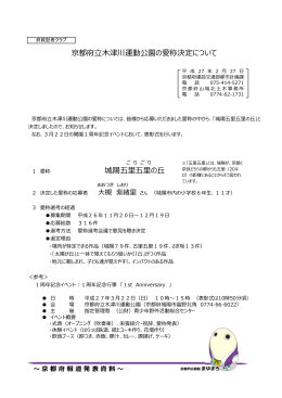 京都府立木津川運動公園の愛称決定について （PDF：408KB）