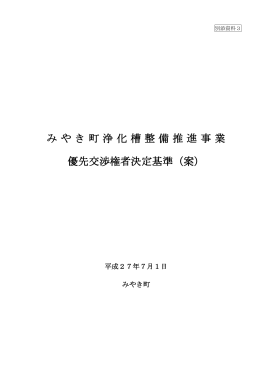 みやき町浄化槽整備推進事業 優先交渉権者決定基準（案）