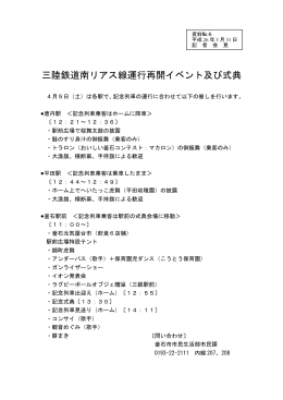 三陸鉄道南リアス線運行再開イベント及び式典(42 KB pdf