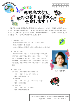 幸観光大使に歌手の花川由香さんを任命します