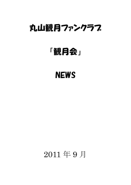 丸山観月ファンクラブ 「観月会」 NEWS 2011 年 9 月