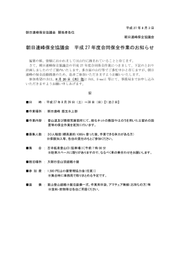 朝日連峰保全協議会 平成27年度合同保全作業のお知らせ [PDF 266.5