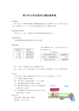 朝日町合併処理浄化槽設置事業 [PDFファイル／117KB]