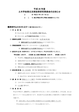 平成 26 年度 土木学会東北支部技術研究発表会のお知らせ