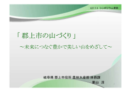 「郡上市の山づくり」