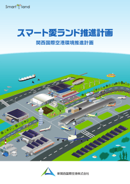 スマート愛ランド推進計画 - 新関西国際空港株式会社