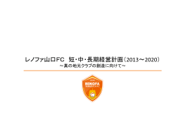 レノファ山口FC 短・中・長期経営計画（2013～2020）