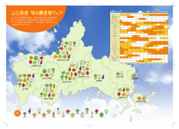 山口県産 旬の農産物マップ＆出荷カレンダー（PDF/1MB）