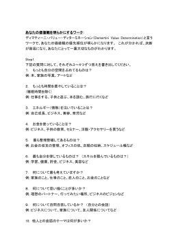 あなたの価値観を明らかにするワーク： ディマティーニ・バリュー・ディ