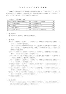 コミュニティ用具貸出要綱 (PDF 139kb)
