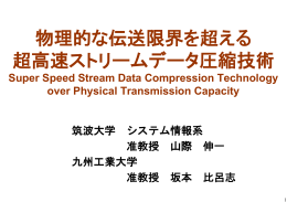 物理的な伝送限界を超える 超高速ストリームデータ圧縮技術