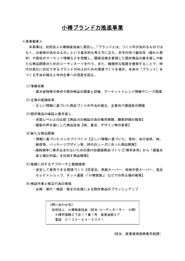 小樽ブランド力推進事業（PDF 74KB）