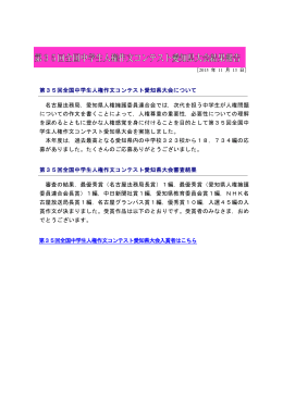 第35回全国中学生人権作文コンテスト愛知県大会の結果