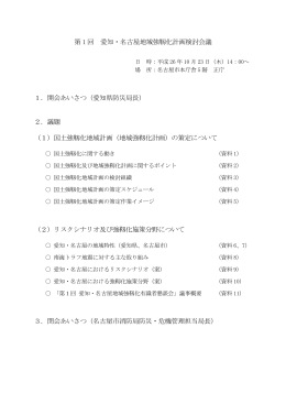 第 1 回 愛知・名古屋地域強靱化計画検討会議 1．開会