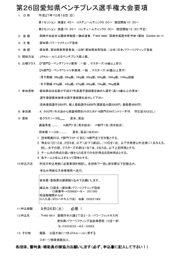 第26回愛知県ベンチプレス選手権大会要項