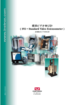 標準ビデオ伸び計 ( SVE = Standard Video Extensometer )