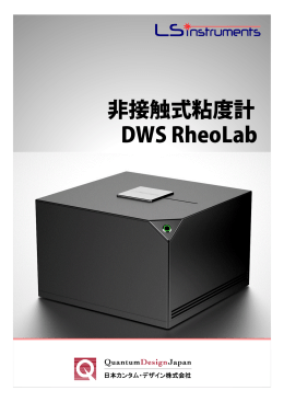 非接触式粘度計 DWS RheoLab
