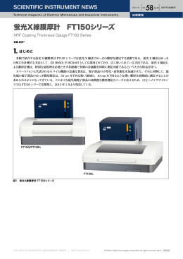 蛍光X線膜厚計FT150シリーズ (PDF形式、742kバイト)