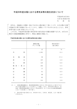 平成26年産水稲における青死米等の発生状況について