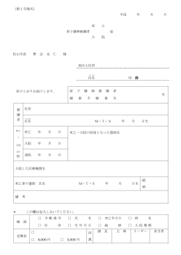（第 1 号様式） 平成 年 月 日 死 亡 原子爆弾被爆者 届 入 院 松山市長