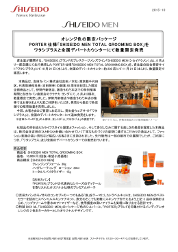 「SHISEIDO MEN」商品をワタシプラスとデパートで数量限定発売 ［ PDF