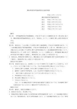 横浜事業所研究倫理委員会運営規則 平成15年11月7日 横浜事業所