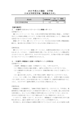 2015 年度AO選抜 文学部 日本文学研究学域「課題論文方式」