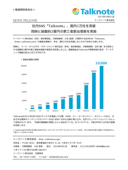 社内SNS「Talknote」、国内1万社を突破 同時に総額約2億円の第三者