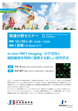 in vivo FRET Imaging：分子活性と 細胞動態を同時に