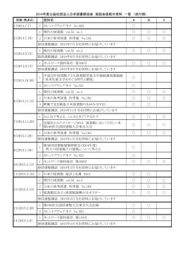 2014年度公益社団法人日本図書館協会 施設会員配付資料 一覧 （送付