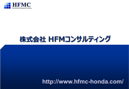 株式会社 HFMコンサルティング