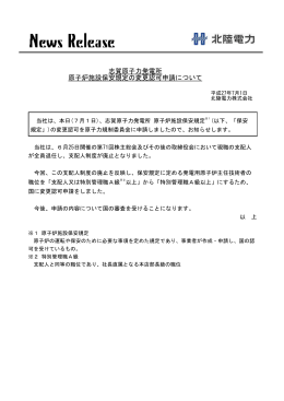 志賀原子力発電所 原子炉施設保安規定の変更認可申請について