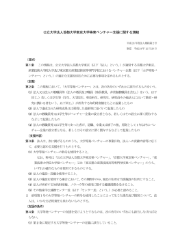 公立大学法人首都大学東京大学等発ベンチャー支援に関する規程