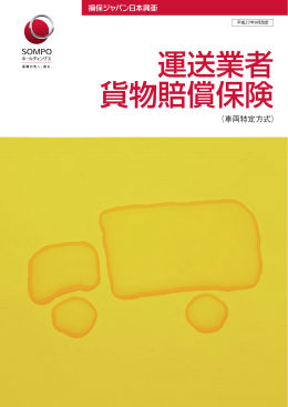 運送業者貨物賠償保険（車両特定方式）( PDF