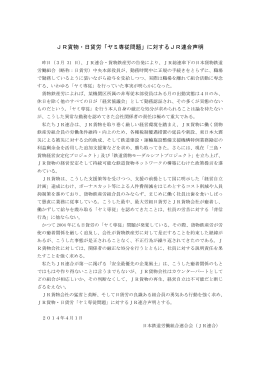 JR貨物・日貨労「ヤミ専従問題」に対するJR連合声明