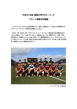平成 24 年度 関西大学ラグビーリーグ ベスト 15 表彰式を開催