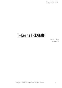T-Kernel 仕様書